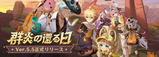 「原神」，Ver.5.5アップデートを実施。新★5「ヴァレサ」（CV: M・A・O），★4「イアンサ」（CV：大橋彩香）を新たに実装