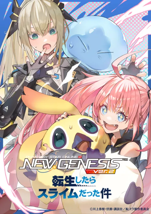 「NGS ver.2」，アニメ「転スラ」とのコラボを5月に開催。コラボビジュアルが公開に