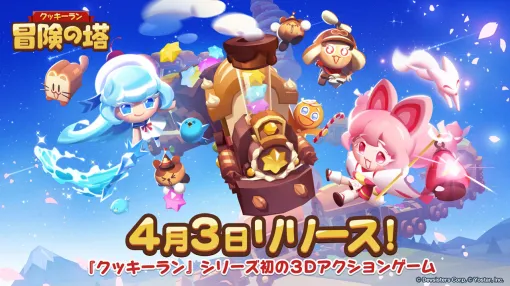 「クッキーラン：冒険の塔」，リリース日が4月3日に決定。登場キャラクター情報やゲーム内コンテンツ情報もお届け