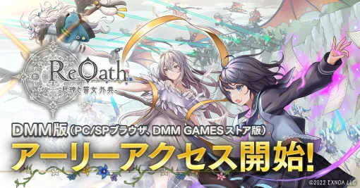 「ReOath-巨神と誓女 外典-」，DMM GAMES版のアーリーアクセスを開始。「巨神と誓女」をベースとした完全新作のRTS