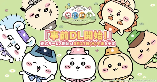 「ちいかわぽけっと」，事前ダウンロードを開始。事前登録者数が230万人を突破したことを記念して追加特典の配布も決定