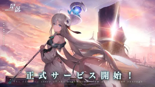 半リアルタイム制ストラテジーゲーム「星落：深淵のエルピス」本日リリース。JRPG風な異世界冒険ストーリーを楽しめる