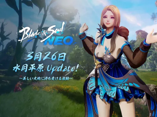 「ブレイドアンドソウルNEO」，初のアップデートを実施。新エリア「水月平原」や，ボス「ポー・ファラン」と戦える英雄ダンジョンが登場