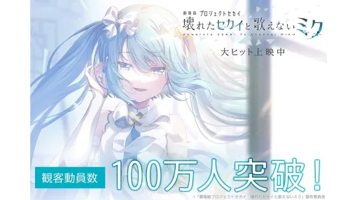 『劇場版プロセカ』観客動員数100万人、興行収入12.8億円を突破。3月29日には新宿ピカデリーで応援上映会も実施