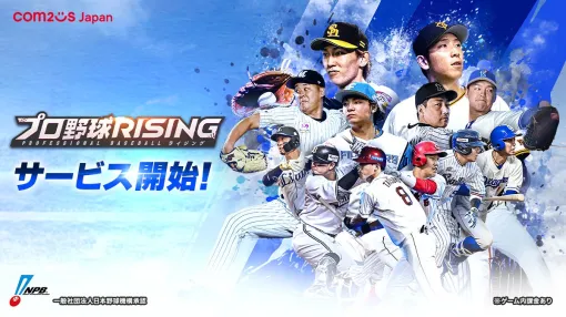 【配信開始】セ・パ12球団の最新情報を完全反映！リアルをとことん追求した新作野球モバイルゲーム『プロ野球RISING』