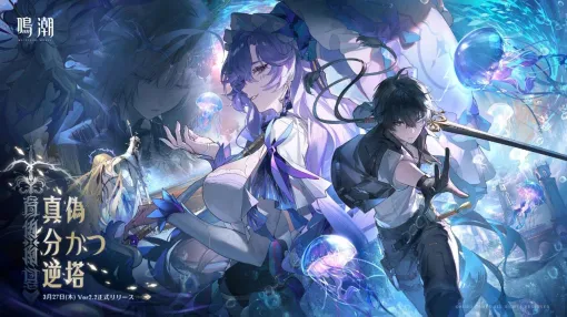 『鳴潮』Ver2.2“真偽分かつ逆塔”が3月27日に実装。新規メインストーリーが解放＆新限定星5“カンタレラ”が登場