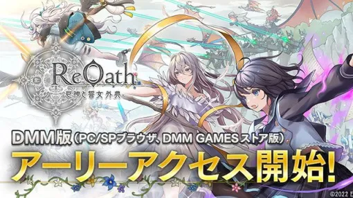 【配信開始】DMM GAMES版『ReOath-巨神と誓女 外典-』アーリーアクセス開始。ログインで『Lord of Walkure』コラボキャラ“ナヴィ”もらえる
