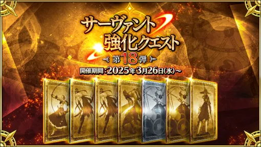 『FGO』サーヴァント強化クエスト第18弾スタート。アルジュナを含むサーヴァント7騎の強化クエストが恒常化＆クリアー報酬に聖晶石が追加