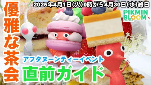 『ピクミン ブルーム』優雅にティータイム!! 貴族文化をのんびり味わう2025年4月の最新イベントガイド【プレイログ#882】
