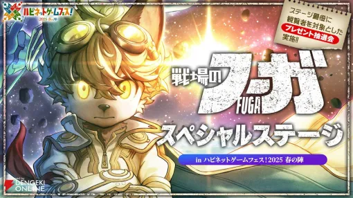 【戦場のフーガ】「悪魔ですか!?」と言われた新ソウルキャノンは松山社長発案！ 公式アンバサダーの愛溢れるトークとアレンジ曲制作秘話にワクワクが止まらなかったステージをレポート（ネタバレあり）