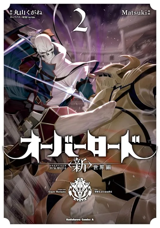 『オバロ＜新＞世界編』最新刊2巻。魔法を禁じたアインズVS武王。バハルス帝国皇帝ジルクニフはどっちを応援すればいいの？（ネタバレあり）【オーバーロード】