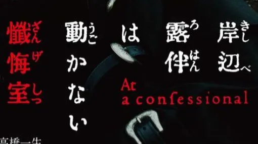 映画『岸辺露伴は動かない 懺悔室』特別バージョンのマナー予告映像が公開。鑑賞中のマナー違反を岸辺露伴が懺悔する!?