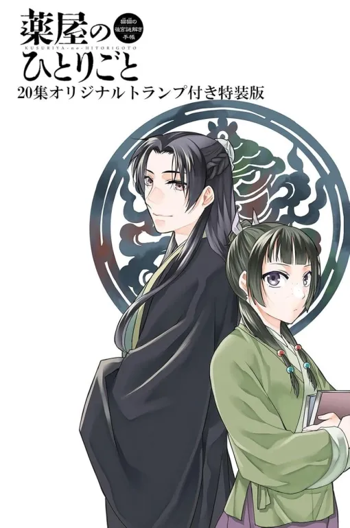 『薬屋のひとりごと（サンデーGX）』最新刊20巻が予約開始。特装版は豪華ハコ押し仕様のトランプ付き！【猫猫の後宮謎解き手帳】