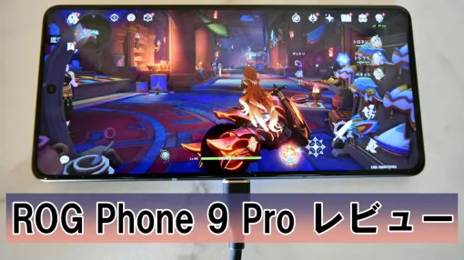 ASUSゲーミングスマホ“ROG Phone 9 Pro”レビュー。『原神』『ゼンゼロ』が最高画質でヌルサク、独自のトリガー機能で快適プレイ