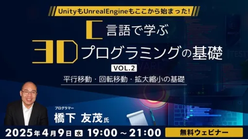 C&R社、無料オンラインセミナー「C言語で学ぶ3Dプログラミングの基礎Vol.2 ～平行移動・回転移動・拡大縮小の基礎～」を4月9日に開催