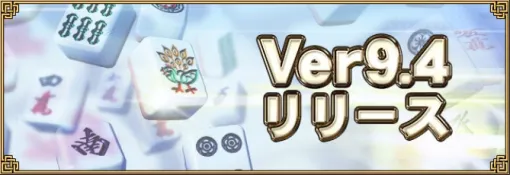 『セガNET麻雀 MJ』、新バージョン「Ver9.4」を実装