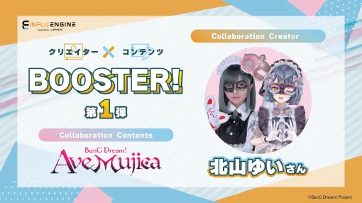 【お知らせ】「インフルエンジン」でインフルエンサーコラボ企画「クリエイター×コンテンツBOOSTER!!」を開催！ 第一弾は仮面コスプレイヤー北山ゆいさんとコラボ