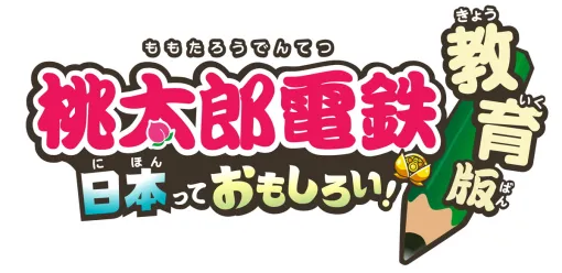 KONAMI、『桃太郎電鉄 教育版』ID発行数が累計1万2300を突破…フリースクールなど教育機関にも今春より提供決定