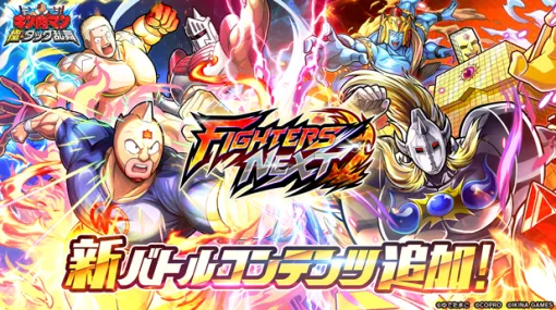コプロ、『キン肉マン 極・タッグ乱舞』にて新バトルコンテンツ『FIGHTERS NEXT』を追加
