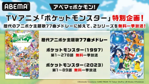 ABEMA、アニメ『ポケットモンスター』初放送日を記念して4月1日より全278話をノンストップ無料一挙放送