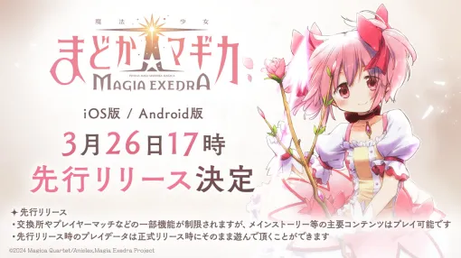 WFS、『魔法少女まどか☆マギカMagia Exedra』スマホ版を先行リリース…事前登録100万人記念として★5キオク「鹿目まどか」をプレゼント