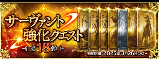 FGO PROJECT、『Fate/Grand Order』でサーヴァントの能力が強化される特別なクエスト「サーヴァント強化クエスト」の第18弾を開催