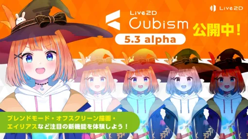 「Live2D Cubism 5.3」alpha版、無料で先行公開。10種以上のカラーブレンドとアルファブレンドを個別設定できる「ブレンドモード」などを試用可能