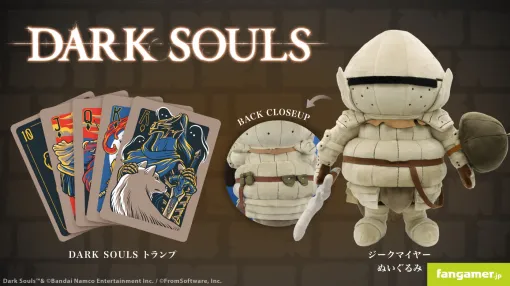 「DARK SOULS」のトランプ＆ジークマイヤーぬいぐるみが本日発売。飾って楽しむもよし，遊びつくすもよしの新アイテム