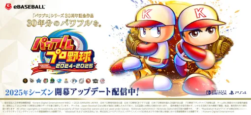 「パワフルプロ野球2024-2025」，2025年シーズン開幕版への無料アップデートを実施。大谷選手の別バージョン「世界制覇・大谷」も追加に