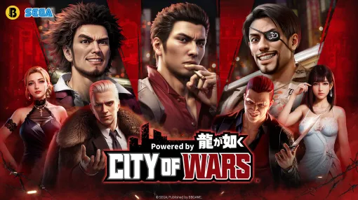 「City of Wars Powered by 龍が如く」本日リリース。「龍が如く」シリーズのIPライセンスの許諾を受けたスマホ向け戦略ゲーム