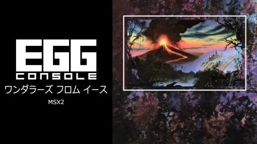 「ワンダラーズ フロム イース」MSX2版がEGGコンソールで本日配信。1989年に日本ファルコムから発売されたアクションRPG