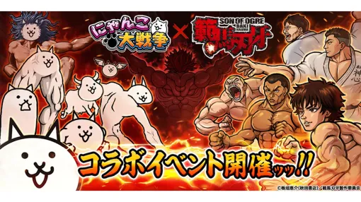 『にゃんこ大戦争』×『範馬刃牙』コラボがスタート。範馬刃牙や烈海王たち総勢6体がコラボ限定キャラとして参戦