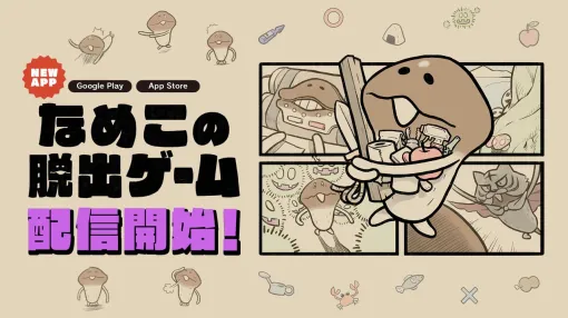 【配信開始】短時間で遊べる不思議で楽しい謎解きゲーム『なめこの脱出ゲーム』。オリジナルグッズが当たるキャンペーンもスタート