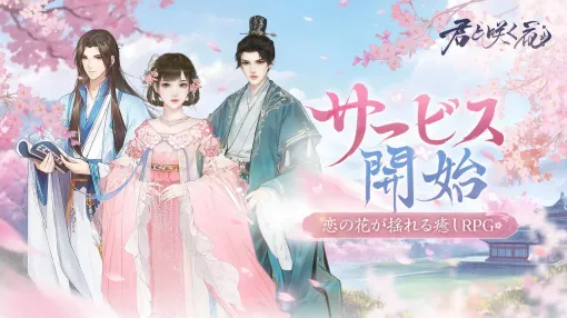 【配信開始】宮廷で皇子との恋の花が咲く、新作癒しRPG『君と咲く花』