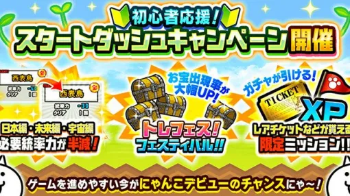 『にゃんこ大戦争』デビューするならいまがお得！“スタートダッシュキャンペーン”実施中。ログインで毎日XP10000をプレゼント