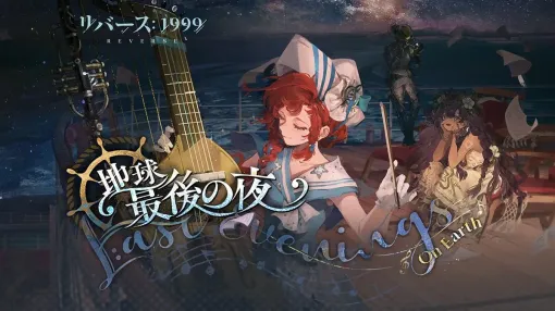 世紀末タイムリバースRPG『リバース：1999』Ver2.4配信開始。新ストーリーでは豪華客船で「地球最後の夜」を迎える