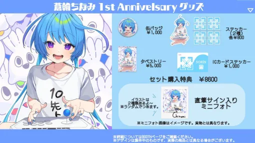 【りーさるぷらん】格ゲーVTuber・蒼輪ちなみ1周年記念グッズ＆誕生日グッズがダブルで販売中！【VTuber】
