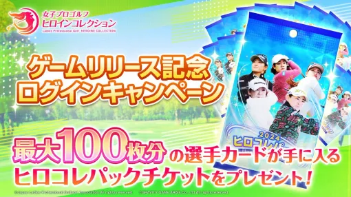 『女子プロゴルフ ヒロインコレクション』配信開始。多数の女子プロゴルファーのデジタルカードを集めて育てよう