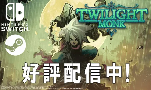 『Twilight Monk（トワイライトモンク）』が本日（3/27）配信。今なら10％オフセール