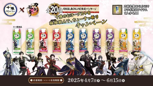 『刀剣乱舞』×十勝のむヨーグルトがコラボ！ 20種の刀剣男士コラボ限定パッケージが発売。ゲーム内に便利道具“十勝のむヨーグルト”も登場