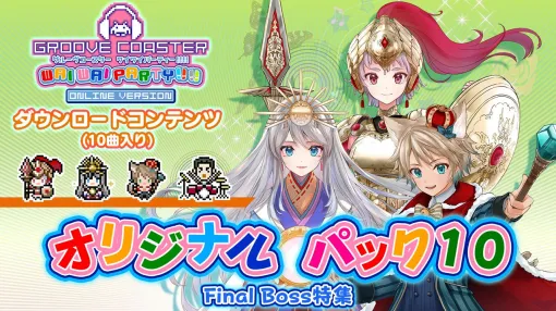 『グルーヴコースター ワイワイパーティー!!!!』人気アーティストによる超高難易度オリ曲10曲が集結した“オリジナル パック10（Final Boss特集）”配信開始【グルコス】