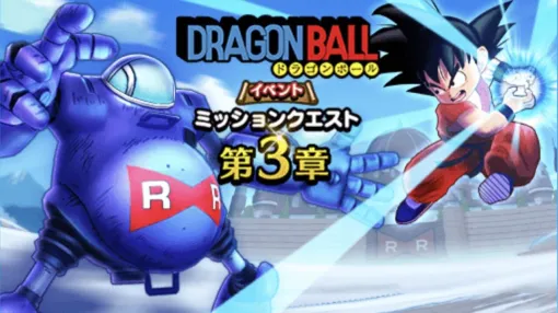 『ドラクエウォーク』新武器ホイポイカプセル、孫悟空レベル上限解放、ふくびき補助券配布など盛りだくさんのドラゴンボールコラボイベント第3章配信中。ぷにぷに肉球ロッドなどの復刻ふくびきもアリ