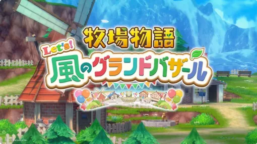 シリーズ最新作『牧場物語 Let’s！風のグランドバザール』は8月28日発売。DS版を原作にすべての要素を一新！【ニンダイニンダイ】