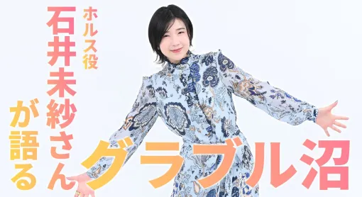 ホルス役声優・石井未紗さんが語る“グラブル沼”。高みを目指すのが楽しくなったそのきっかけとは？