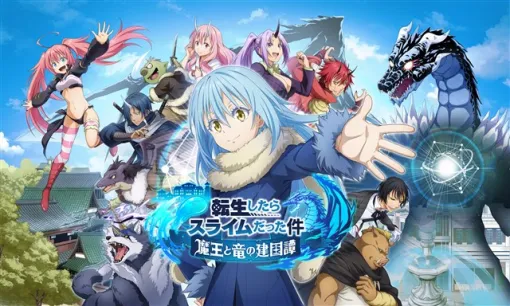 【今日は何の日？】バンダイナムコENT、TVアニメ「転スラ」の新作スマホゲーム『転生したらスライムだった件 魔王と竜の建国譚』を発表（2021年3月27日）