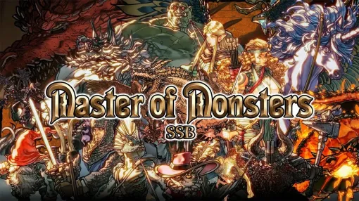 システムソフト・ベータ、人気ファンタジーSLGの最新作『マスターオブモンスターズSSB』を6月26日に発売