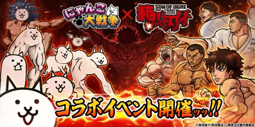 ポノス、『にゃんこ大戦争』でTVアニメ「範馬刃牙」とのコラボイベントを開催