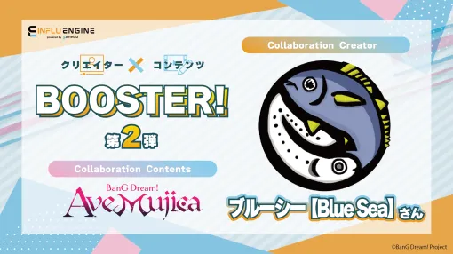 【お知らせ】「インフルエンジン」でコラボ企画「クリエイター×コンテンツBOOSTER!!」を開催中！ 第二弾はドッキリやサプライズ系の日常動画で人気を博する「ブルーシー」