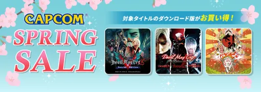カプコン、「SPRING SALE」対象タイトル更新…デビル メイ クライや戦国BASARAシリーズが登場
