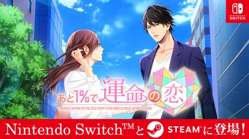 ボルテージ、『あと1%で運命の恋』コンソールゲーム版をeショップとSteamでリリース